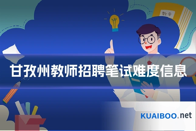 甘孜州教师招聘笔试难度信息