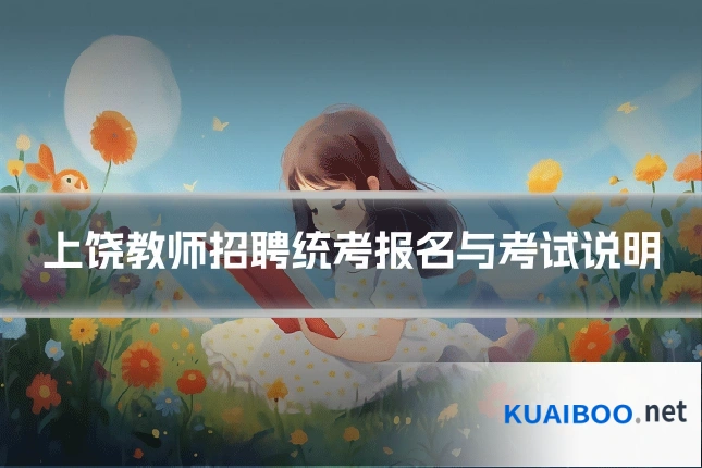 上饶教师招聘统考报名与考试说明