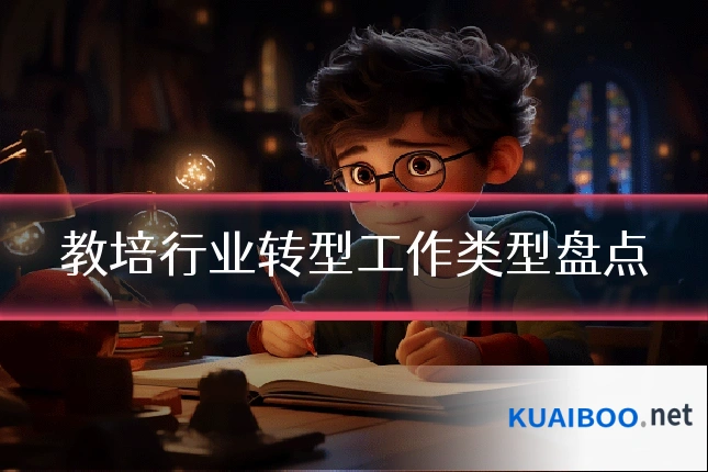 教培行业转型工作类型盘点