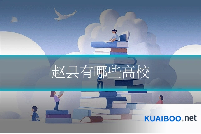 赵县有哪些高校