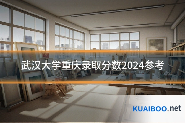 武汉大学重庆录取分数2024参考