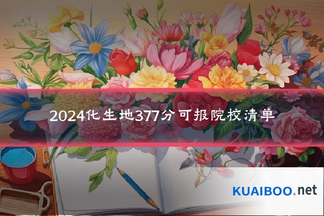 2024化生地377分可报院校清单