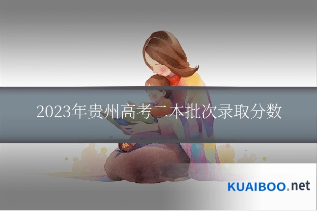 2023年贵州高考二本批次录取分数