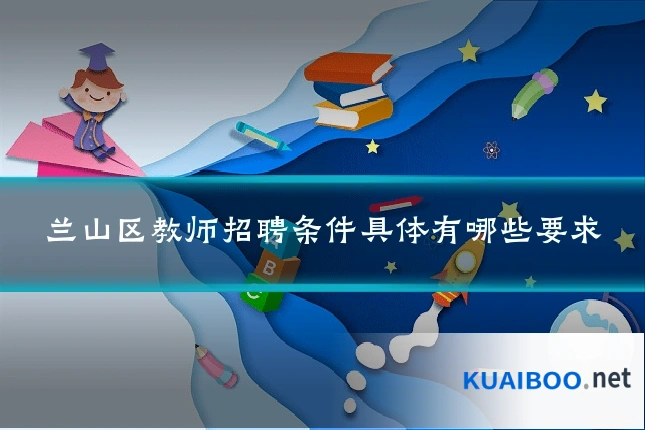 兰山区教师招聘条件具体有哪些要求