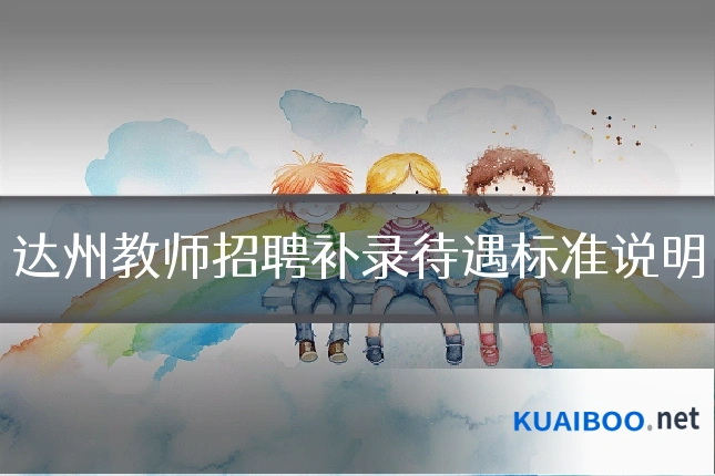 达州教师招聘补录待遇标准说明