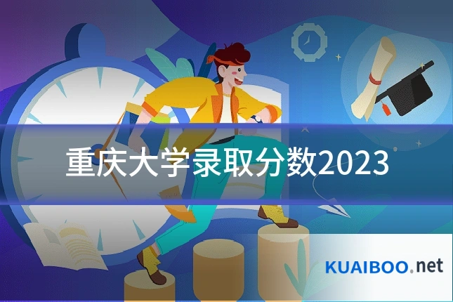 重庆大学录取分数2023