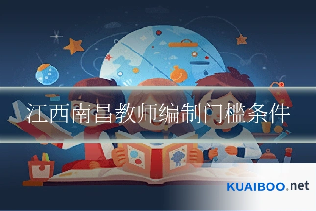 江西南昌教师编制门槛条件