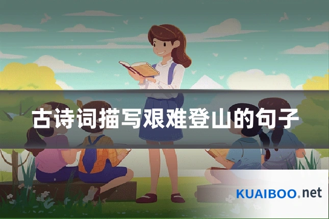 古诗词描写艰难登山的句子