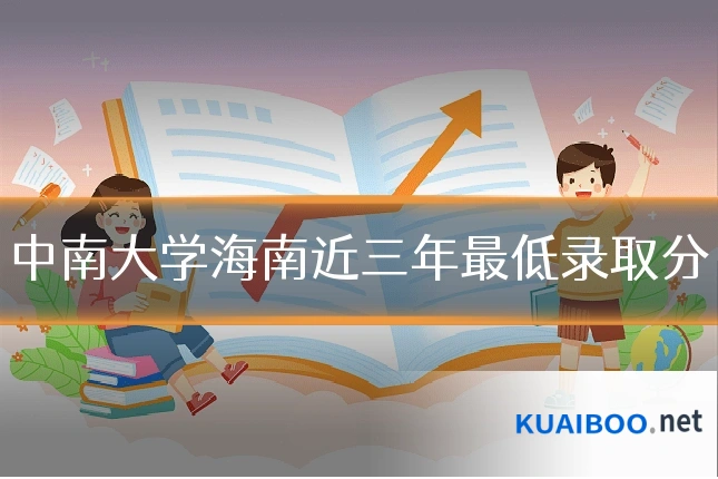 中南大学海南近三年最低录取分