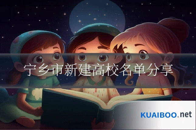宁乡市新建高校名单分享