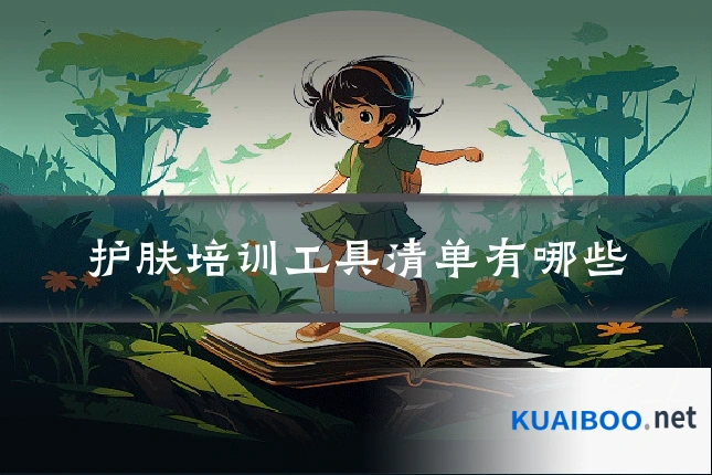 护肤培训工具清单有哪些