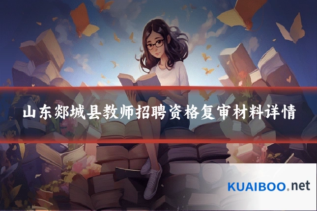 山东郯城县教师招聘资格复审材料详情