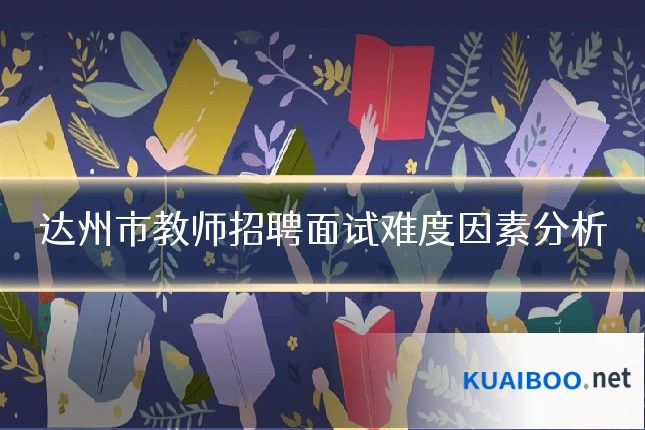 达州市教师招聘面试难度因素分析
