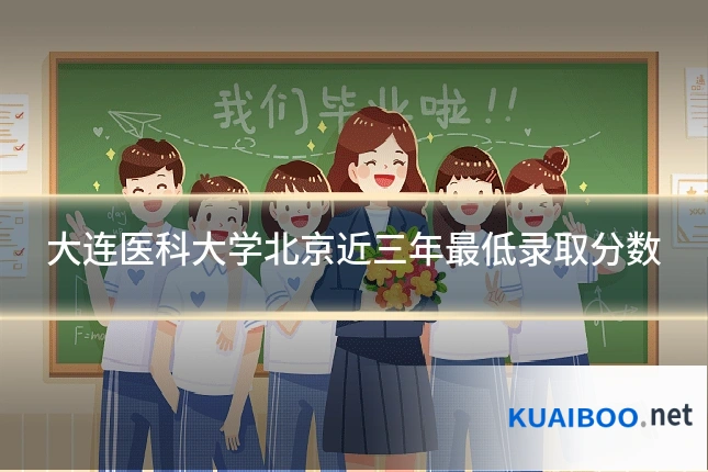 大连医科大学北京近三年最低录取分数