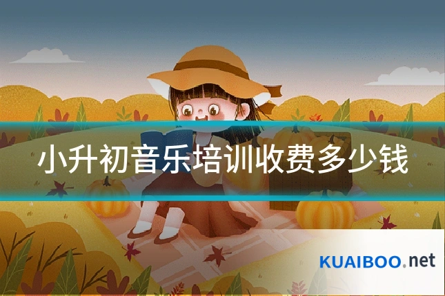 小升初音乐培训收费多少钱