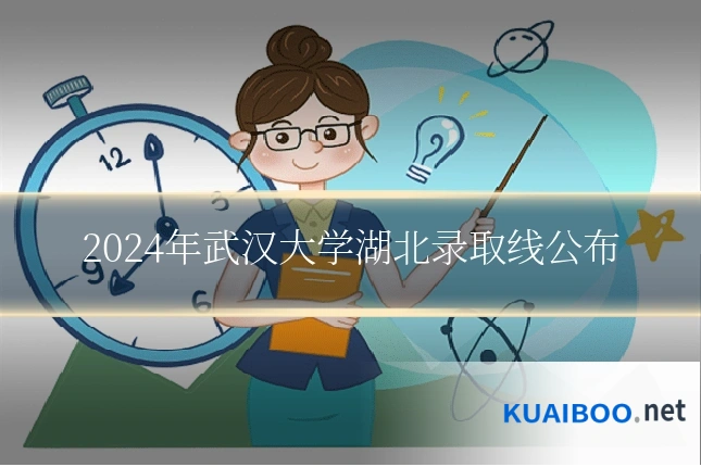 2024年武汉大学湖北录取线公布