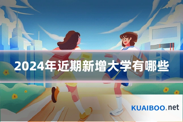 2024年近期新增大学有哪些