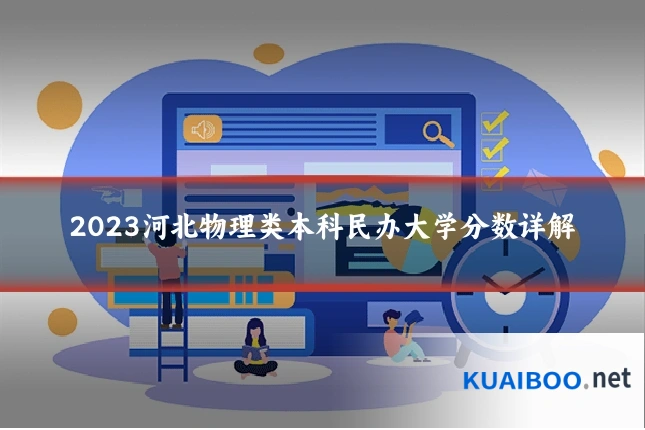 2023河北物理类本科民办大学分数详解