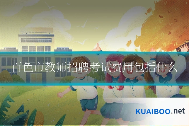 百色市教师招聘考试费用包括什么