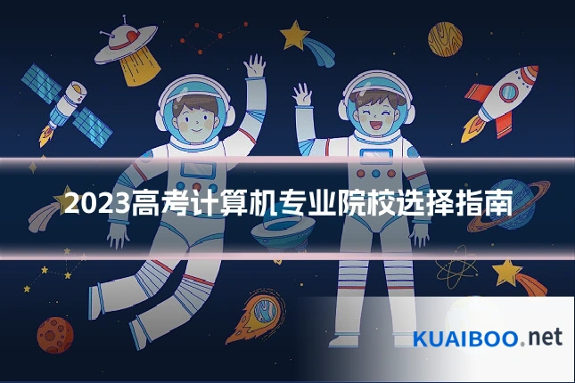 2023高考计算机专业院校选择指南