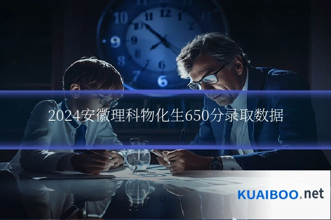 2024安徽理科物化生650分录取数据