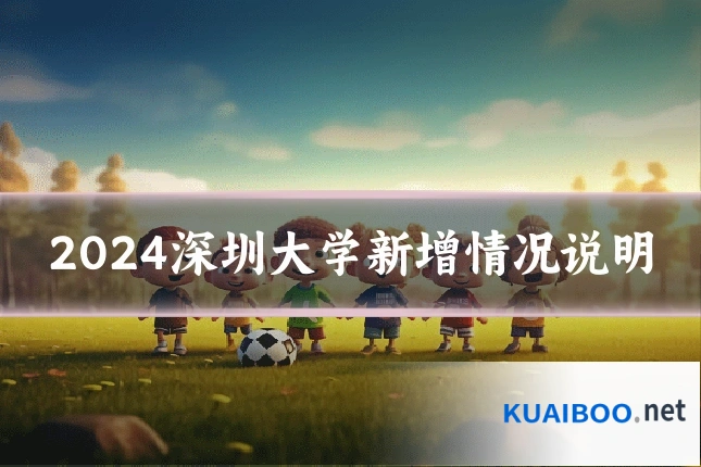2024深圳大学新增情况说明