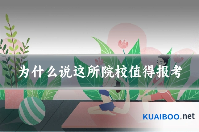 为什么说这所院校值得报考