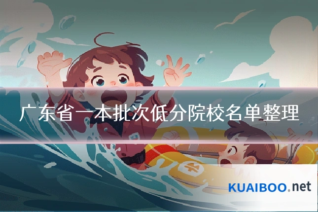 广东省一本批次低分院校名单整理