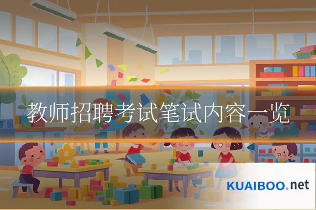 教师招聘考试笔试内容一览