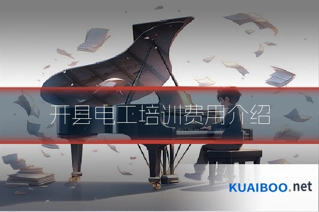 开县电工培训费用介绍