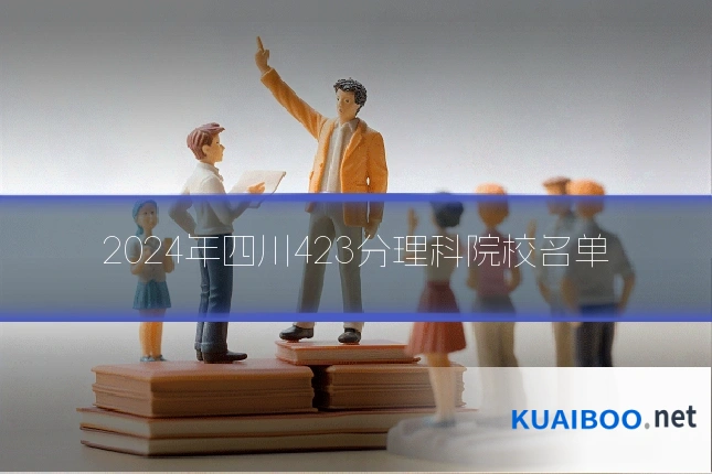 2024年四川423分理科院校名单