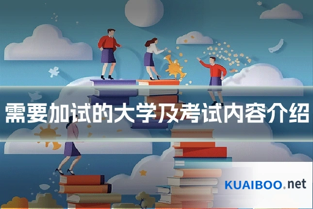 需要加试的大学及考试内容介绍