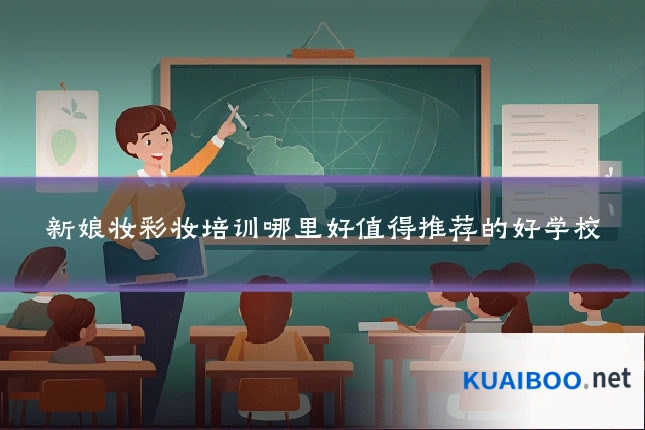 新娘妆彩妆培训哪里好值得推荐的好学校