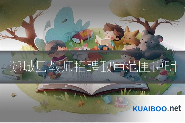 郯城县教师招聘政审范围说明