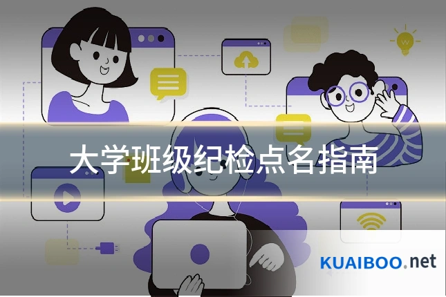 大学班级纪检点名指南