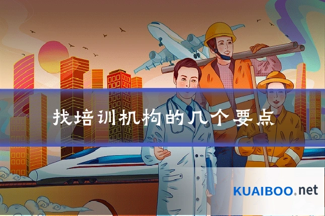 找培训机构的几个要点