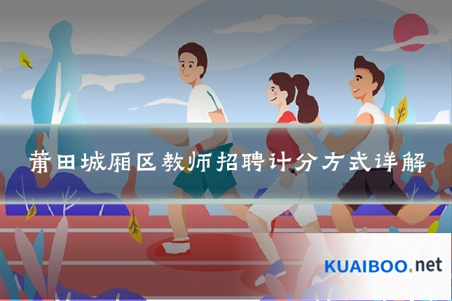 莆田城厢区教师招聘计分方式详解