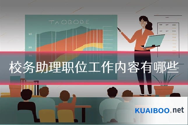 校务助理职位工作内容有哪些