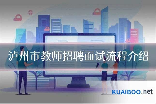 泸州市教师招聘面试流程介绍