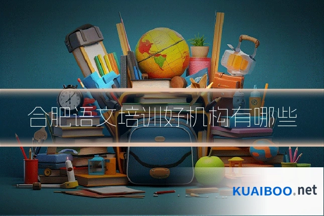 合肥语文培训好机构有哪些
