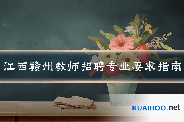 江西赣州教师招聘专业要求指南