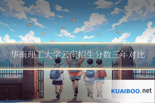 华南理工大学云南招生分数三年对比