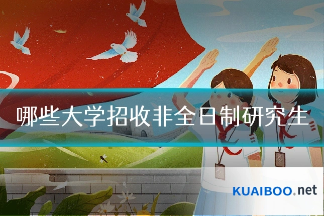 哪些大学招收非全日制研究生