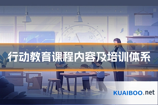 行动教育课程内容及培训体系