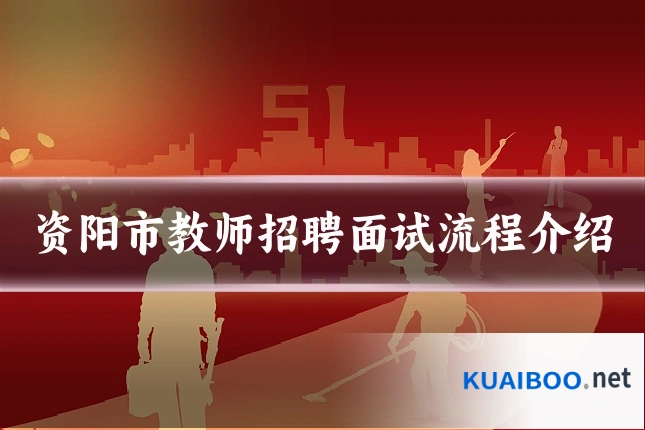 资阳市教师招聘面试流程介绍
