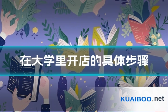 在大学里开店的具体步骤