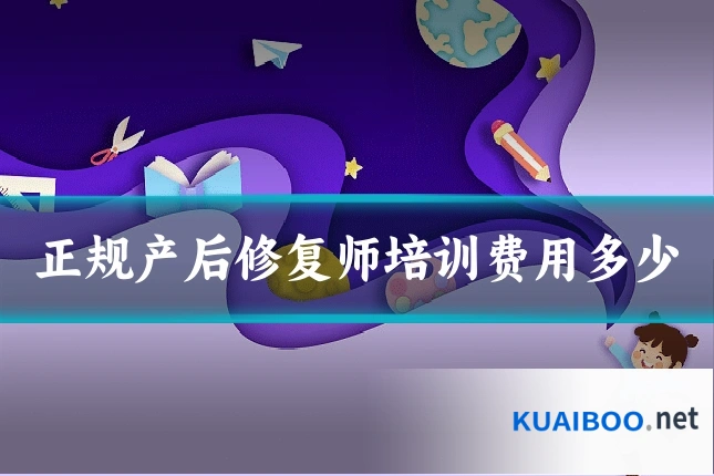 正规产后修复师培训费用多少