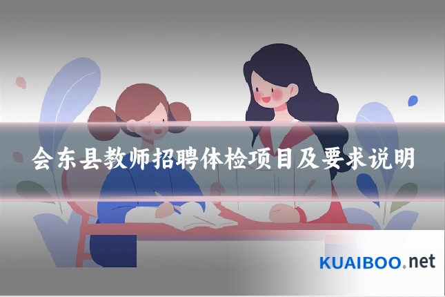 会东县教师招聘体检项目及要求说明
