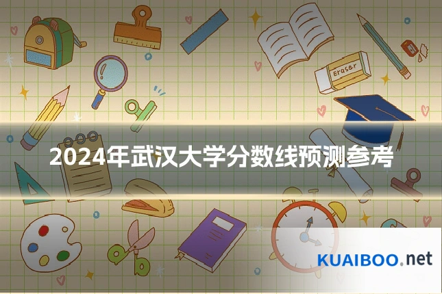 2024年武汉大学分数线预测参考