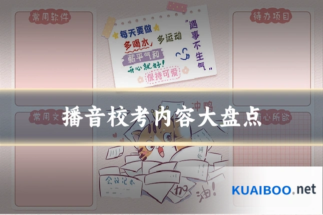 播音校考内容大盘点